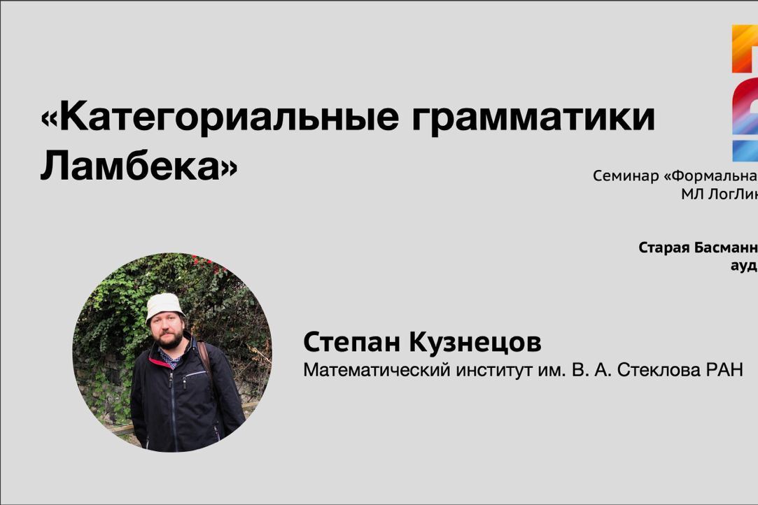 Доклады Степана Кузнецова на семинаре «Формальная философия-78»