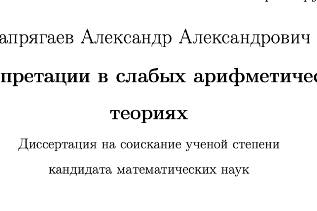 Иллюстрация к новости: Александр Запрягаев успешно защитил кандидатскую диссертацию