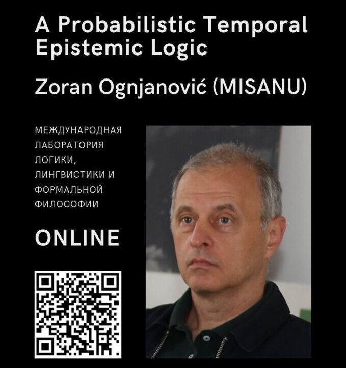 Иллюстрация к новости: Доклад Зорана Огняновича «A Probabilistic Temporal Epistemic Logic»