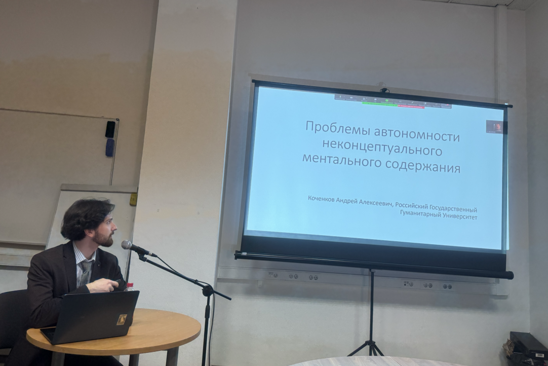 Illustration for news: Andrey Kochenkov made a presentation on the topic of "Problems of the Autonomy of Nonconceptual Mental Content"