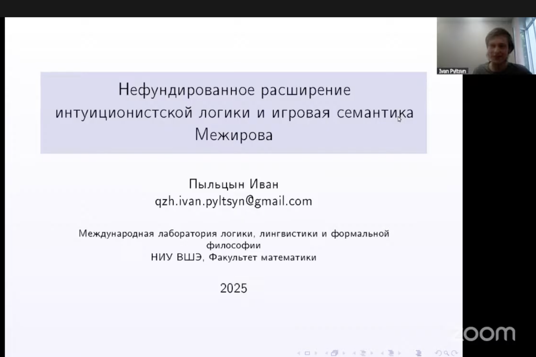 Доклад Ивана Пыльцына на семинаре «Современные проблемы математической логики» в ВШЭ Иллюстрация к новости: Доклад Ивана Пыльцына на семинаре «Современные проблемы математической логики» в ВШЭ